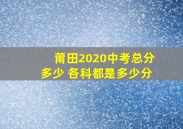 莆田2020中考总分多少 各科都是多少分